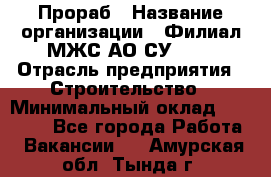 Прораб › Название организации ­ Филиал МЖС АО СУ-155 › Отрасль предприятия ­ Строительство › Минимальный оклад ­ 50 000 - Все города Работа » Вакансии   . Амурская обл.,Тында г.